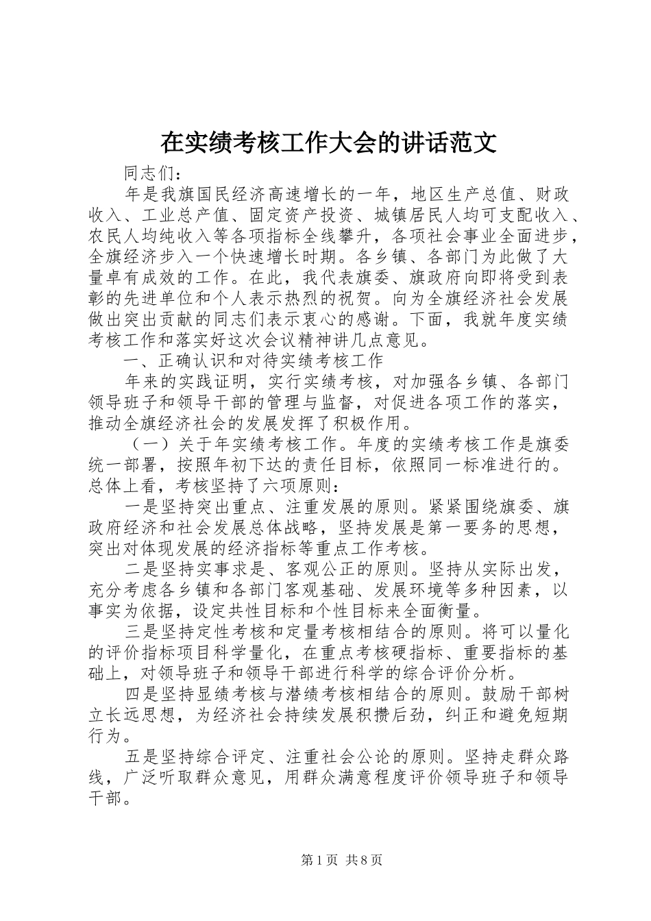 在实绩考核工作大会的致辞范文_第1页
