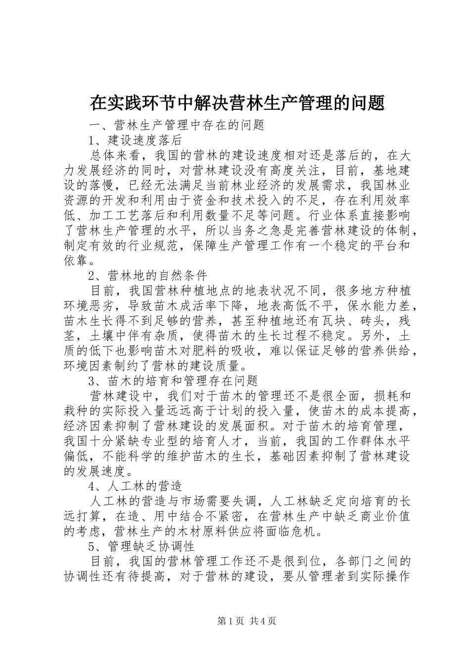 在实践环节中解决营林生产管理的问题_第1页