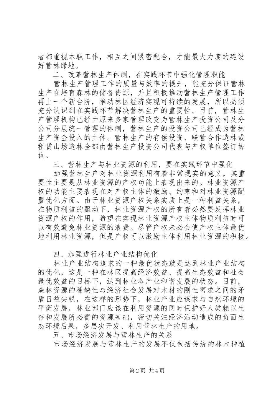 在实践环节中解决营林生产管理的问题_第2页