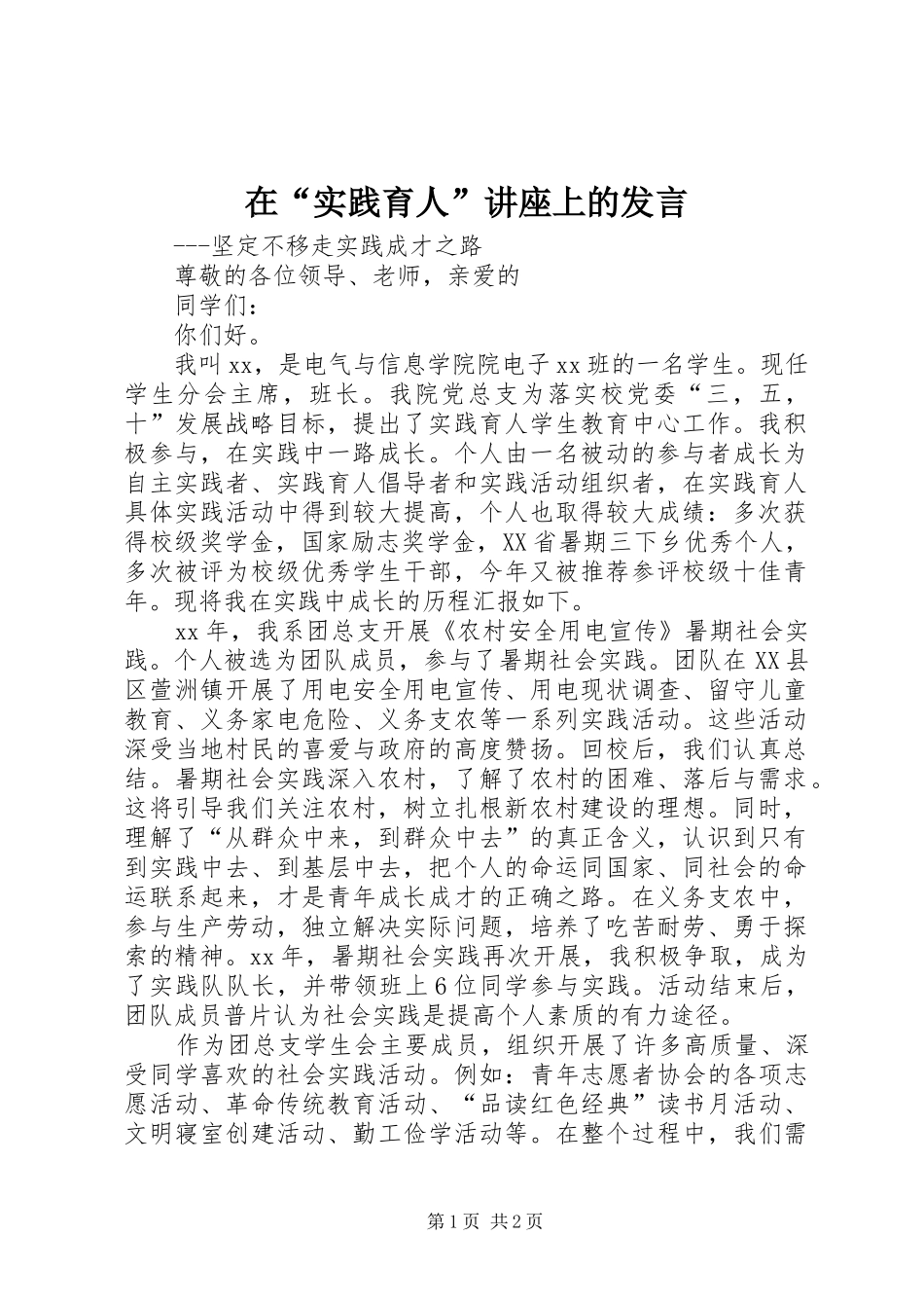 在实践育人讲座上的讲话_第1页