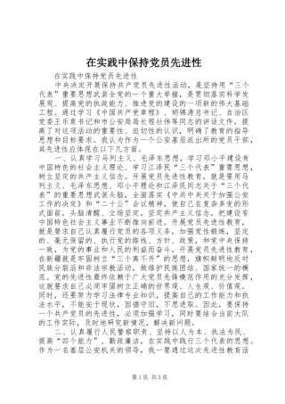 在实践中保持党员先进性