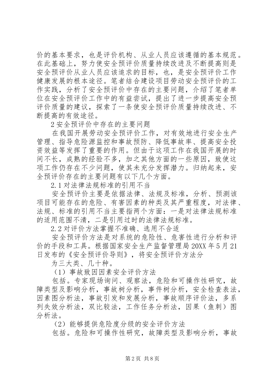 在实践中不断提高安全预评价的质量_第2页