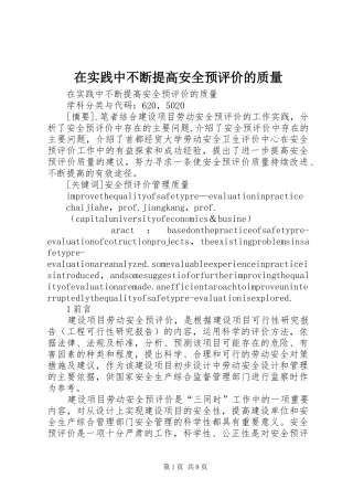 在实践中不断提高安全预评价的质量