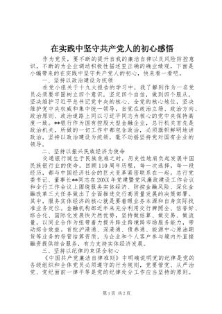 在实践中坚守共产党人的初心感悟