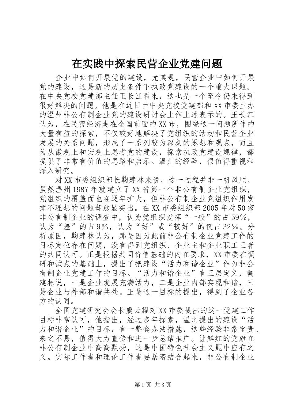 在实践中探索民营企业党建问题_第1页