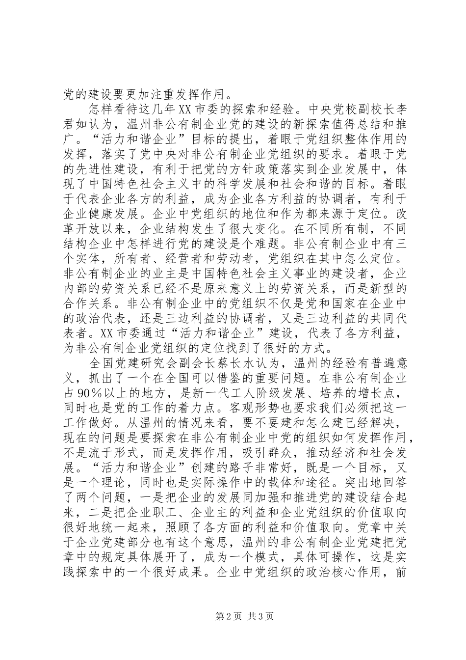 在实践中探索民营企业党建问题_第2页