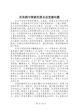 在实践中探索民营企业党建问题