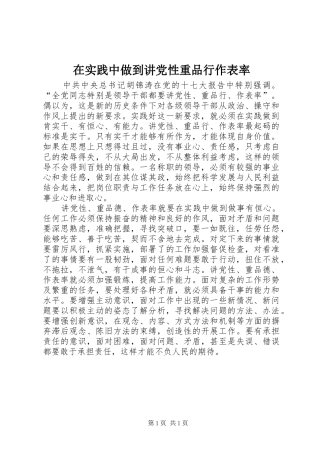 在实践中做到讲党性重品行作表率