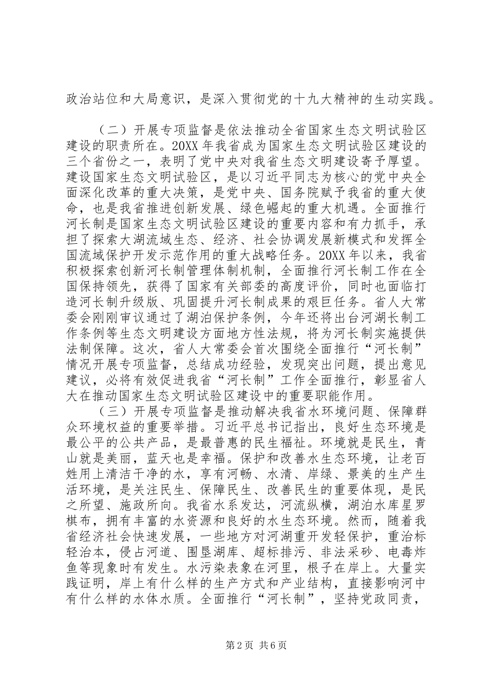 在实施河长制情况调研汇报座谈会上的致辞_第2页