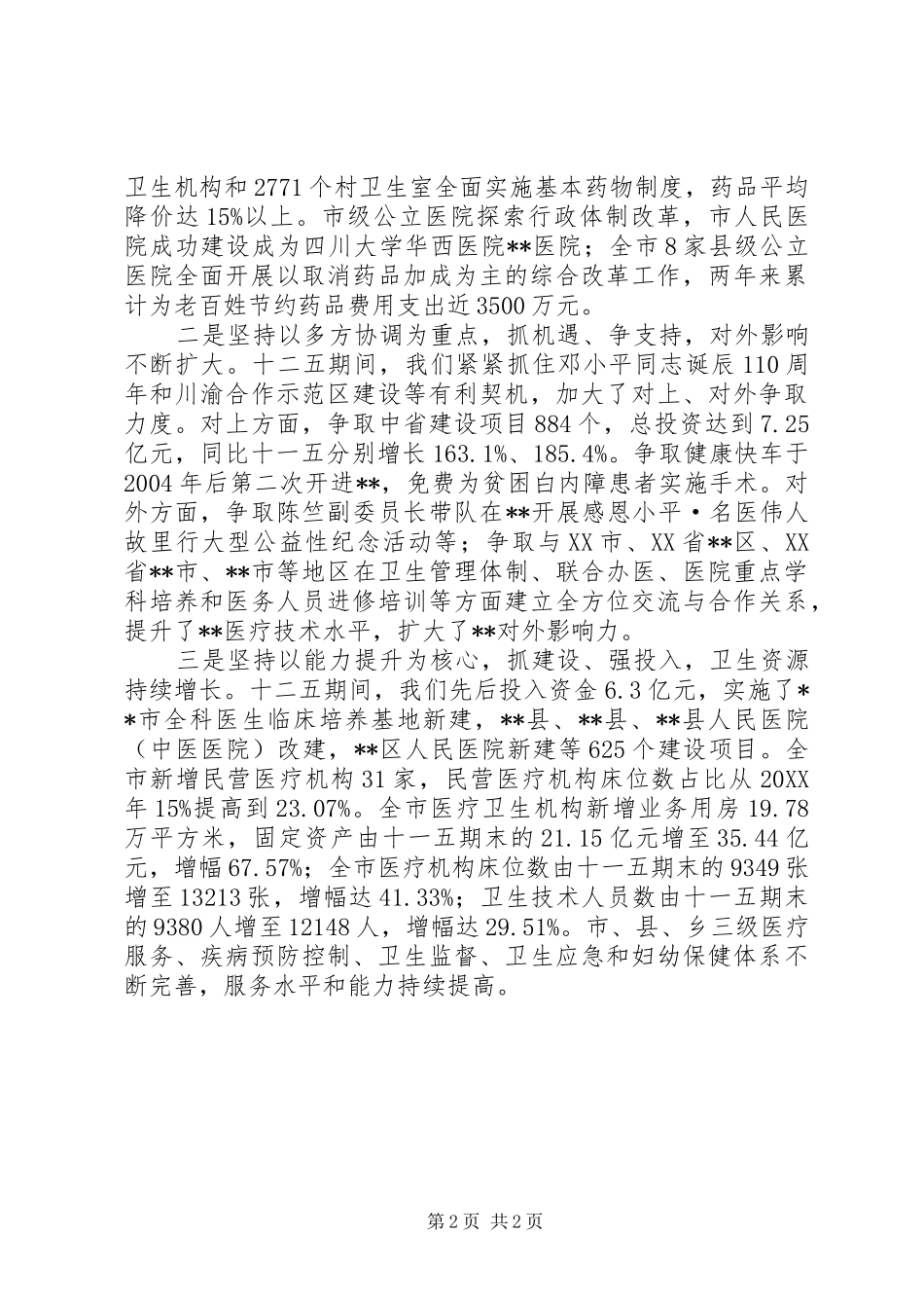 在实施全面两孩政策暨卫生计生工作会议上的报告_第2页