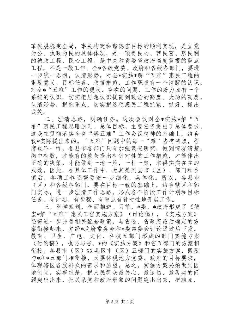 在实施五难惠民工程动员大会上的总结致辞_第2页