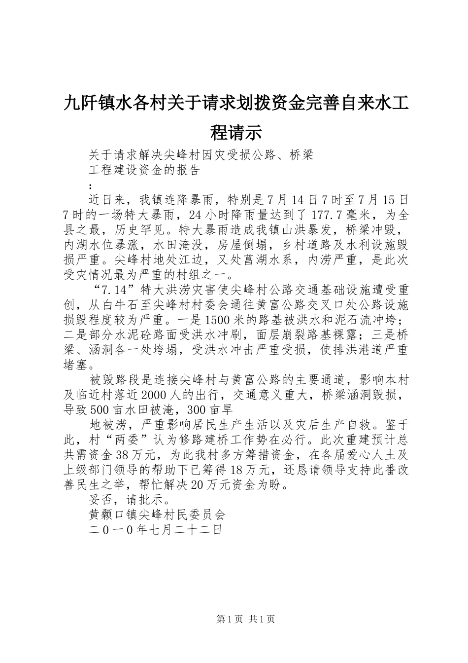九阡镇水各村关于请求划拨资金完善自来水工程请示_第1页