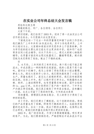 在实业公司年终总结大会讲话稿