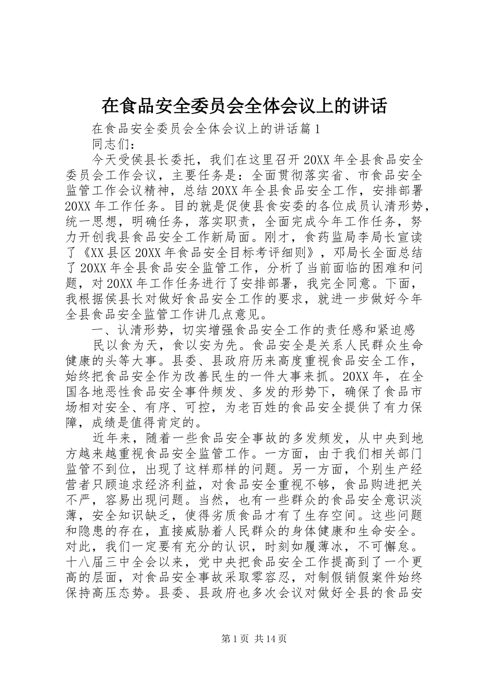 在食品安全委员会全体会议上的致辞_第1页