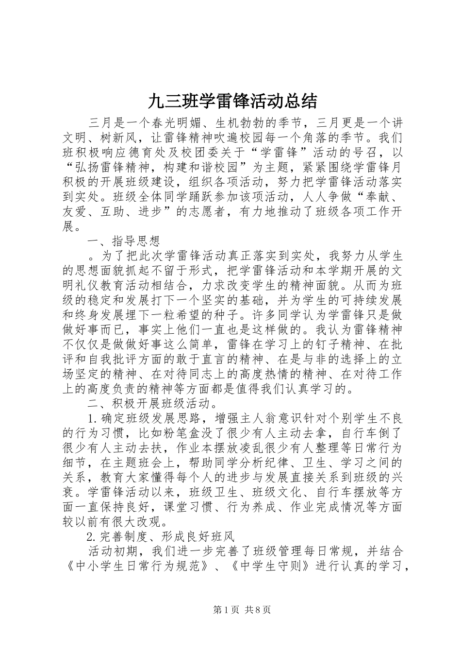 九三班学雷锋活动总结_第1页