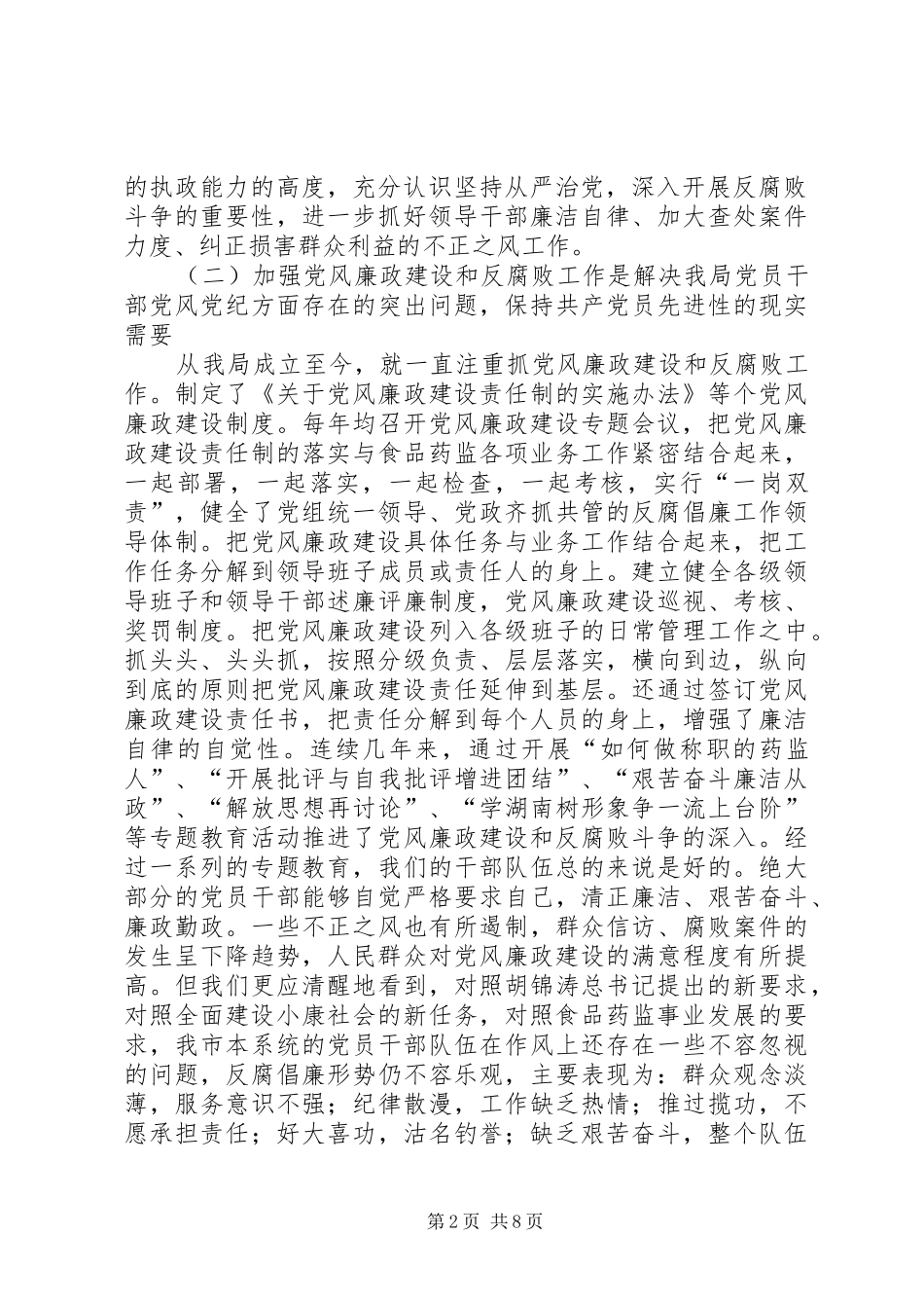 在食品药监系统党风廉政建设工作会议上的致辞_第2页