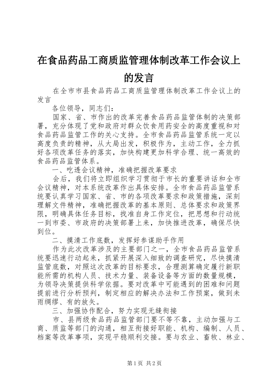 在食品药品工商质监管理体制改革工作会议上的讲话_第1页