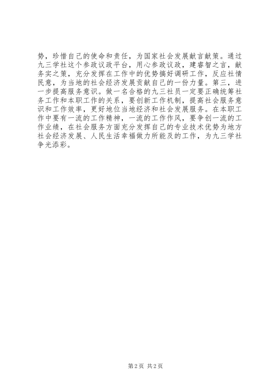 九三学社成员心得体会_第2页