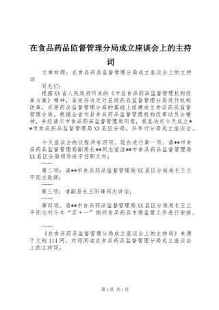 在食品药品监督管理分局成立座谈会上的主持词