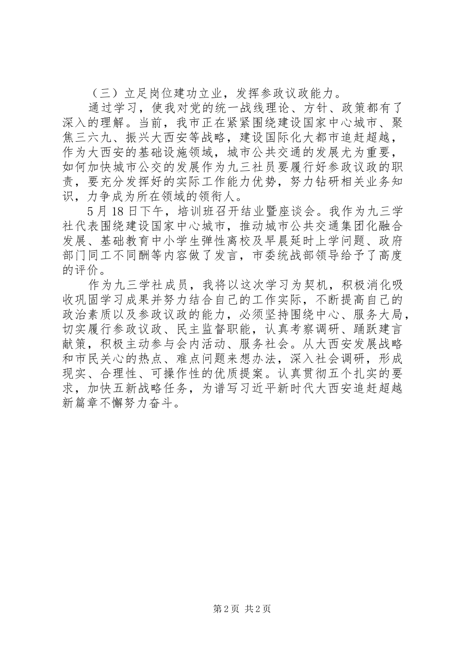 九三学社民主党派中青年干部学习新时代思想培训心得体会_第2页