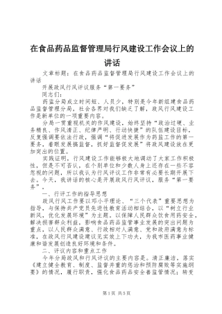 在食品药品监督管理局行风建设工作会议上的致辞