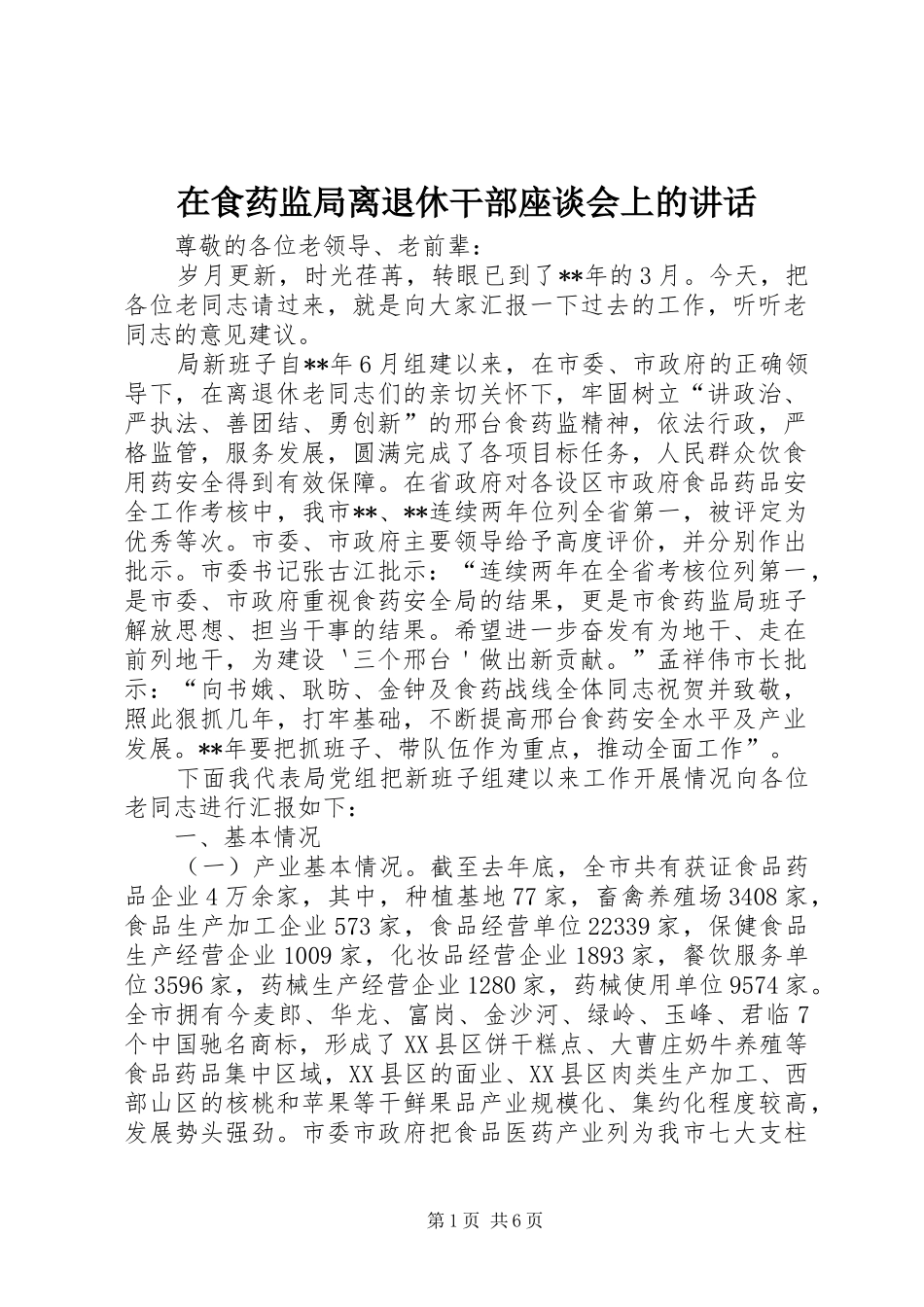 在食药监局离退休干部座谈会上的致辞_第1页