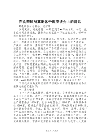 在食药监局离退休干部座谈会上的致辞