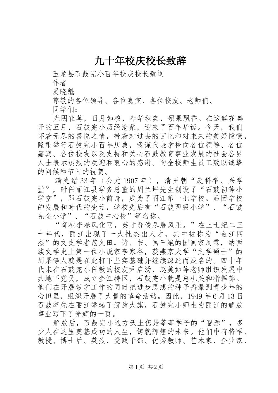 九十年校庆校长致辞_第1页