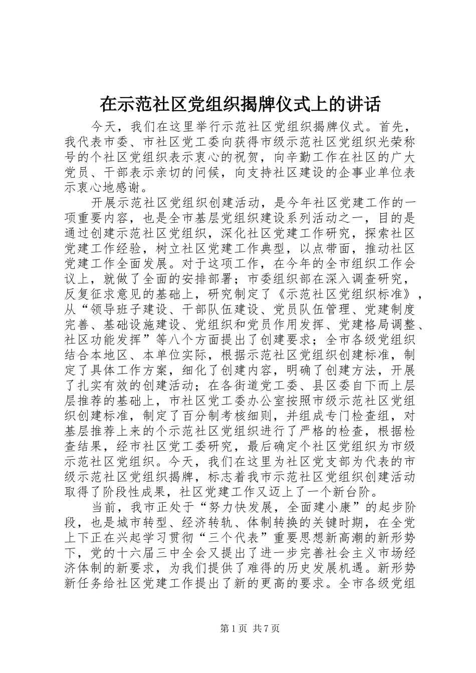 在示范社区党组织揭牌仪式上的讲话_第1页