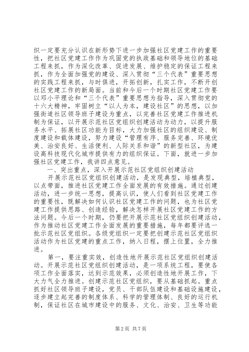 在示范社区党组织揭牌仪式上的讲话_第2页