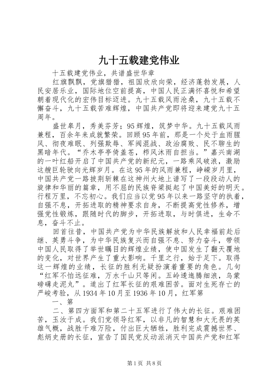 九十五载建党伟业_第1页
