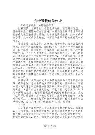 九十五载建党伟业