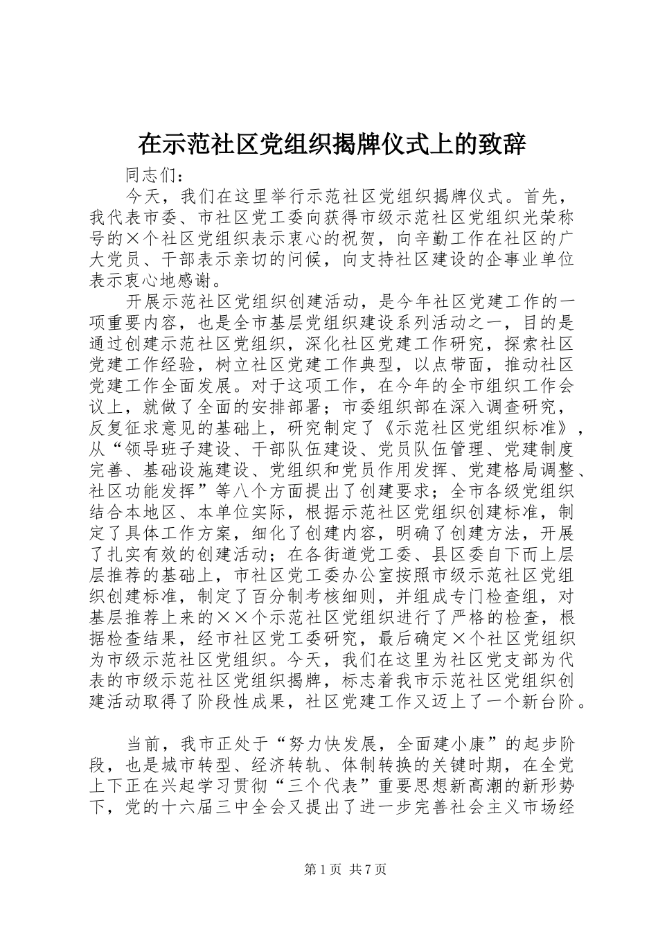 在示范社区党组织揭牌仪式上的致辞_第1页