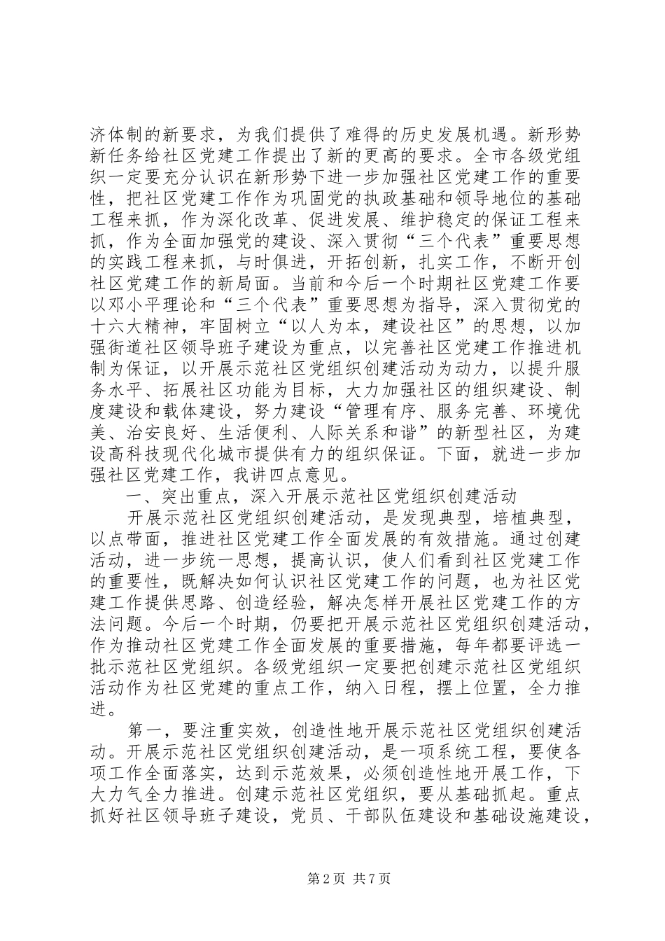在示范社区党组织揭牌仪式上的致辞_第2页