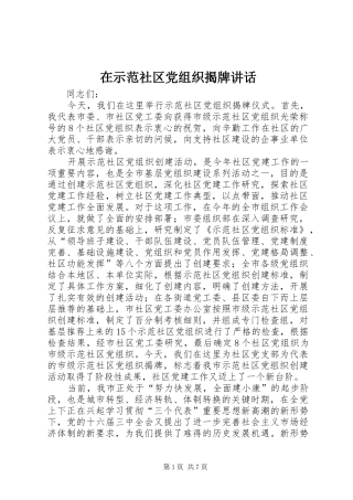 在示范社区党组织揭牌致辞