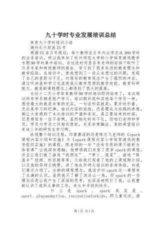 九十学时专业发展培训总结