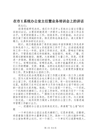 在市X系统办公室主任暨业务培训会上的致辞