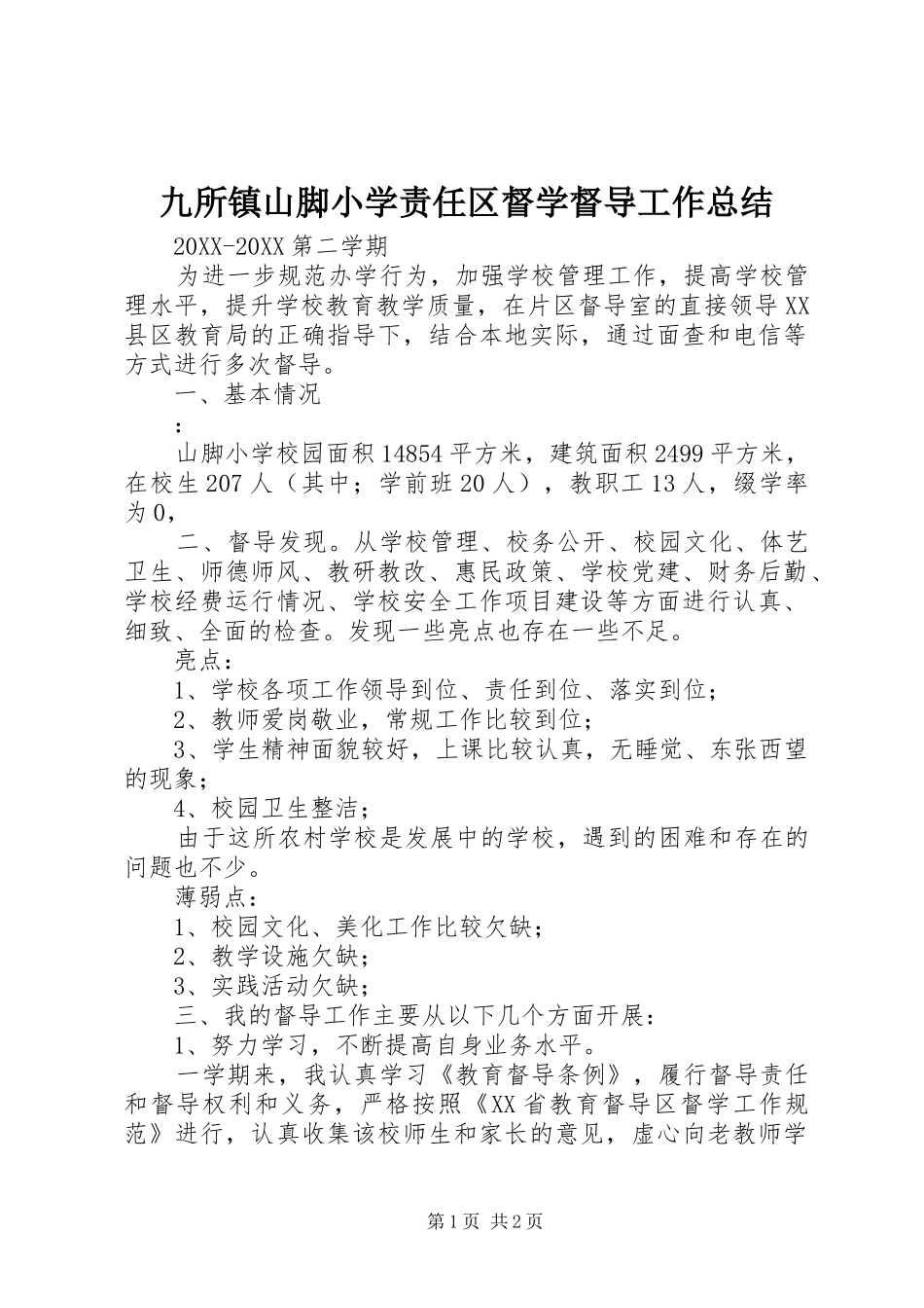 九所镇山脚小学责任区督学督导工作总结_第1页