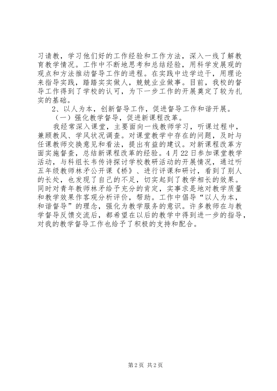 九所镇山脚小学责任区督学督导工作总结_第2页