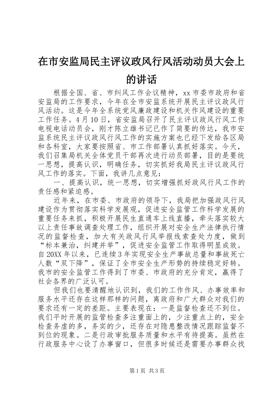 在市安监局民主评议政风行风活动动员大会上的致辞_第1页