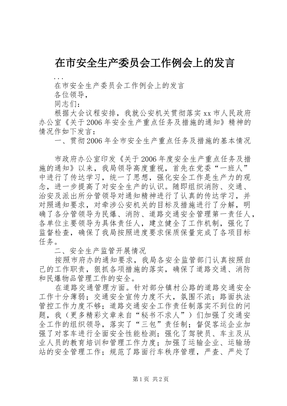在市安全生产委员会工作例会上的讲话_第1页