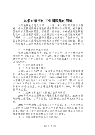 九条对策节约工业园区集约用地