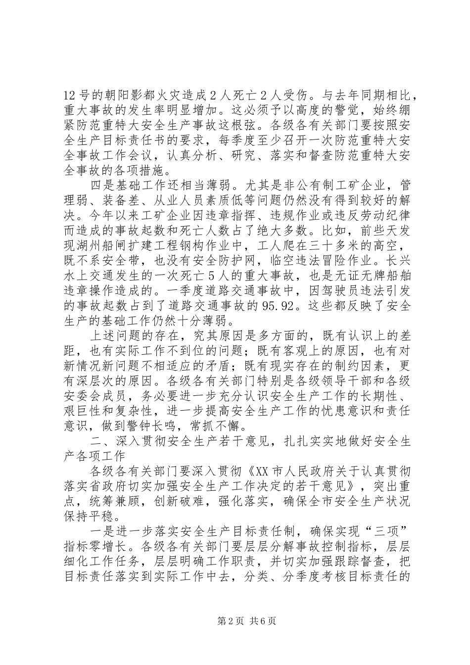 在市安委会成员扩大会议上的致辞_第2页