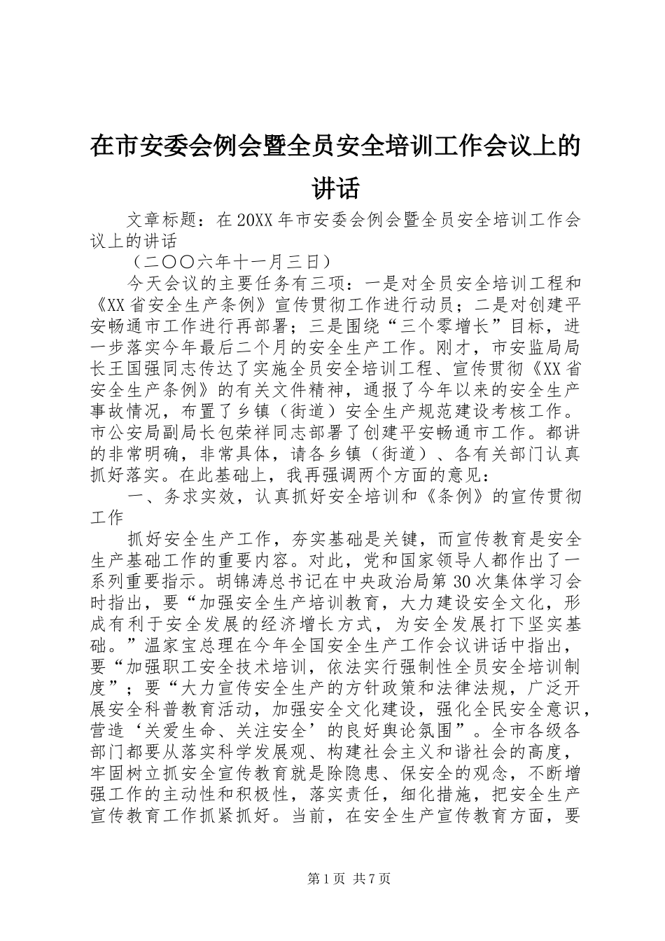 在市安委会例会暨全员安全培训工作会议上的致辞_第1页