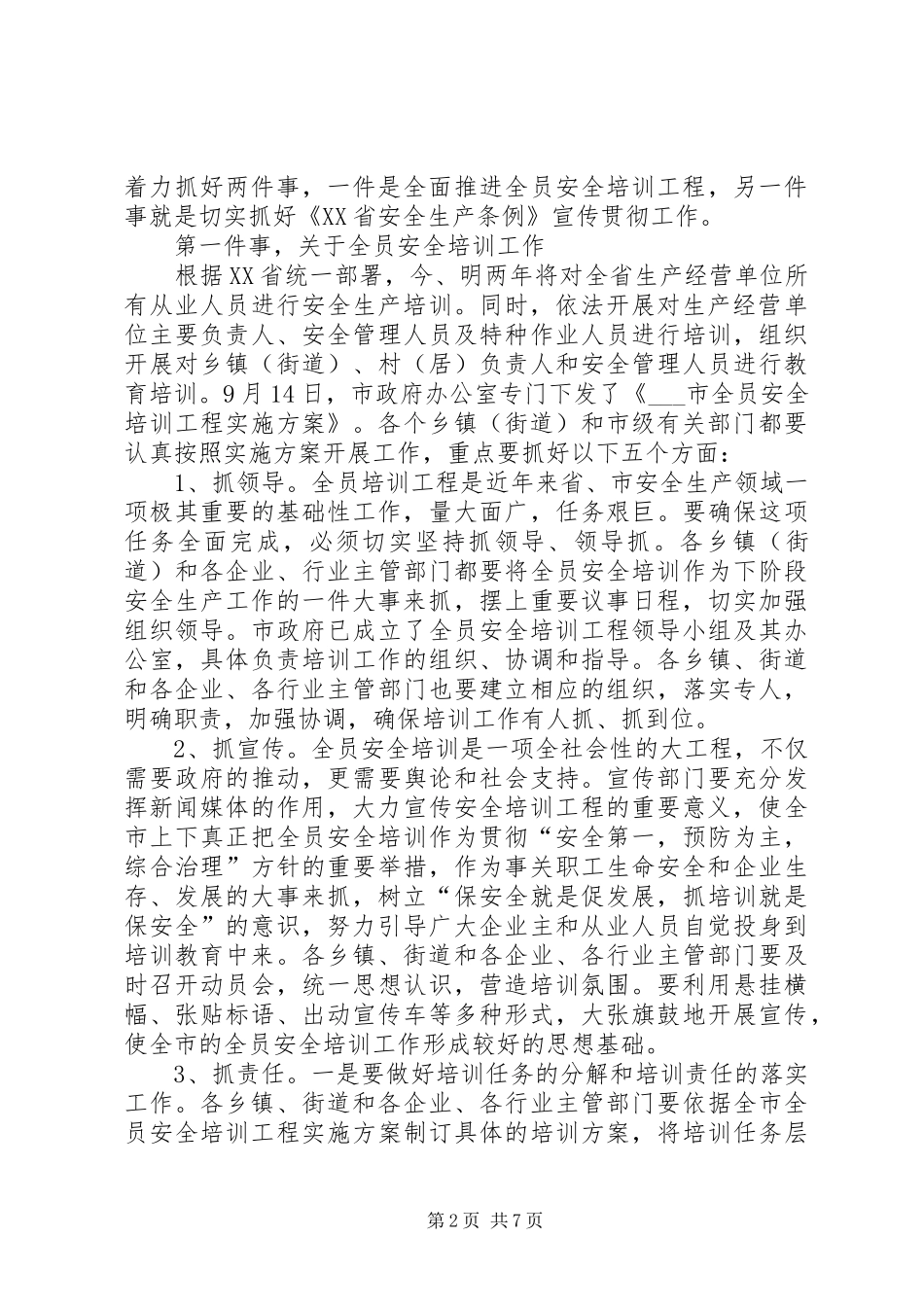 在市安委会例会暨全员安全培训工作会议上的致辞_第2页