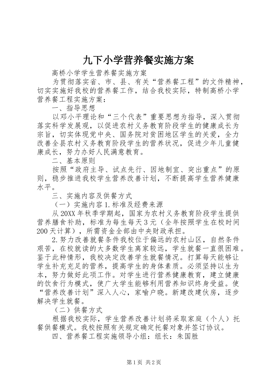 九下小学营养餐实施方案_第1页