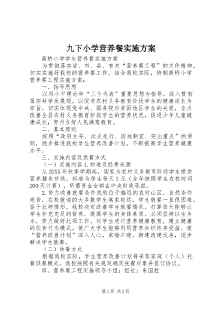 九下小学营养餐实施方案