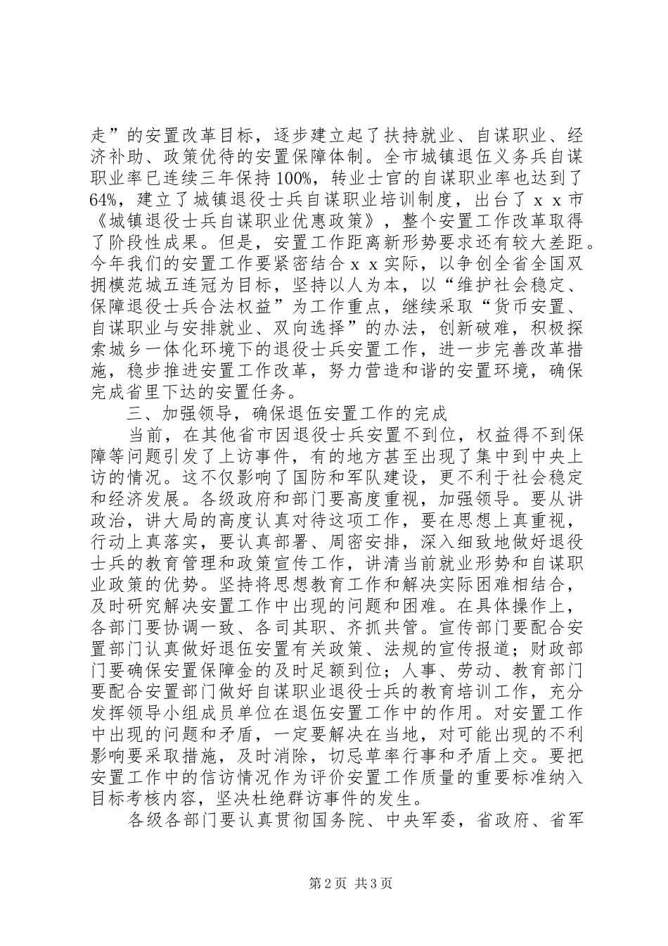 在市安置领导小组成员扩大会议上的致辞要点_第2页