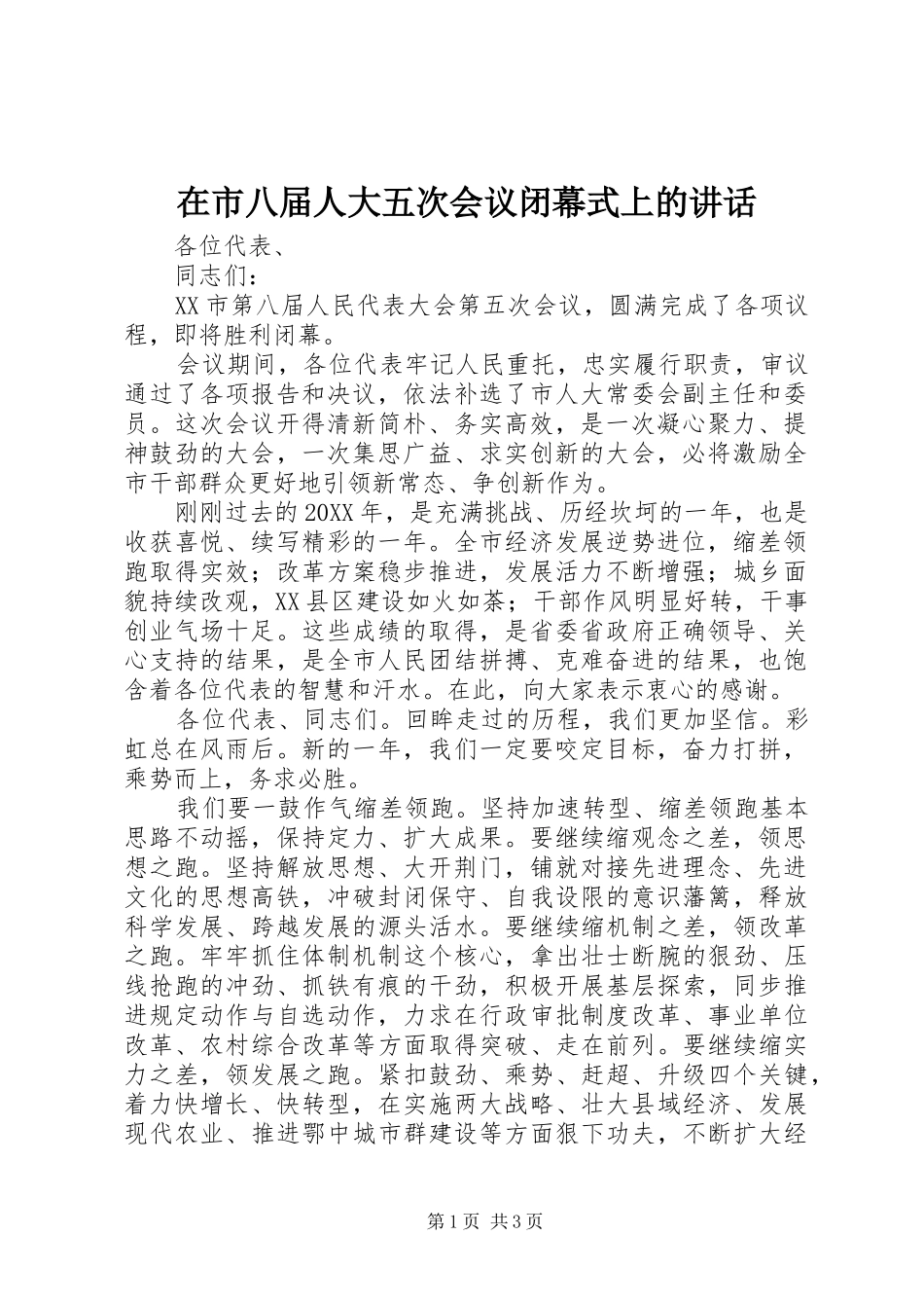 在市八届人大五次会议闭幕式上的致辞_第1页