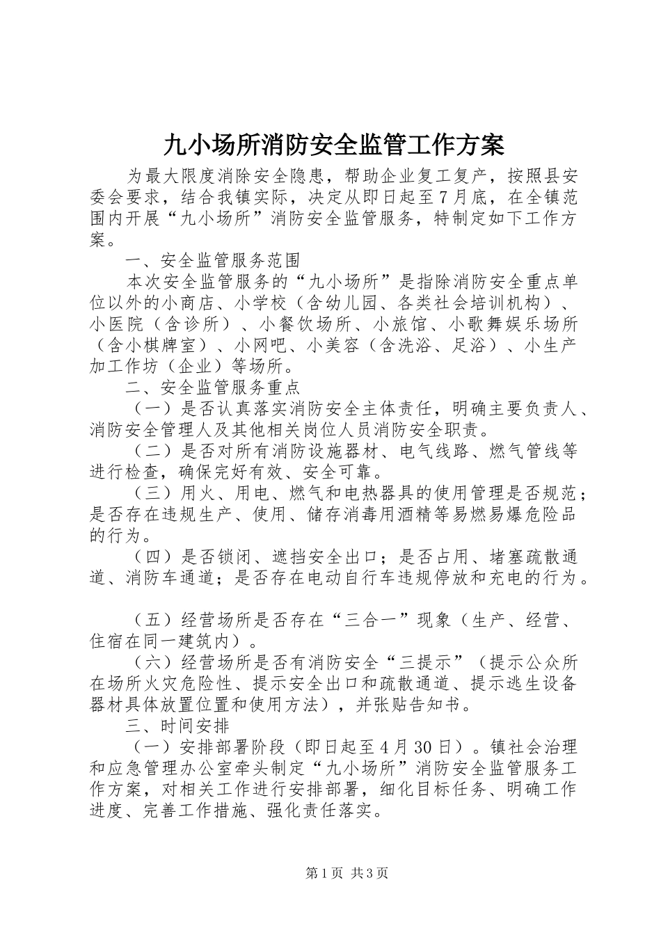 九小场所消防安全监管工作方案_第1页